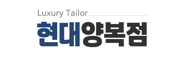 현대양복점_로고
