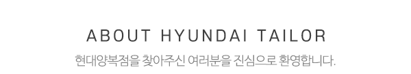 현대양복점_메인상단_제목