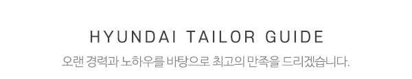 현대양복점_메인중간제목_제목