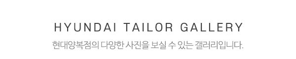 현대양복점_시공사례_제목