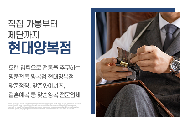 현대양복점_메인소개_업체소개