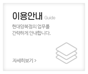현대양복점_메인중간_이용안내